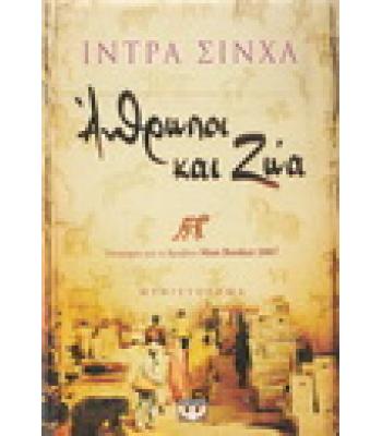 ΑΝΘΡΩΠΟΙ ΚΑΙ ΖΩΑ / ΙΝΤΡΑ ΣΙΝΧΑ